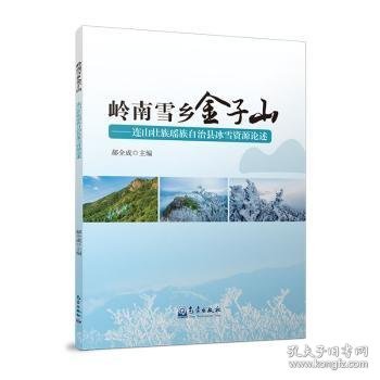 岭南雪乡金子山