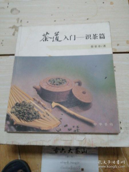 茶道入门——识茶篇