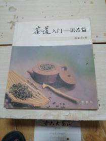 茶道入门——识茶篇