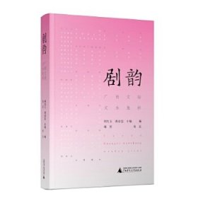 【正版新书】剧韵:广西文场文本集粹