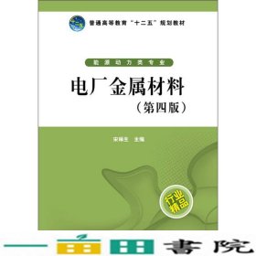 普通高等教育“十二五”规划教材：电厂金属材料（第4版）