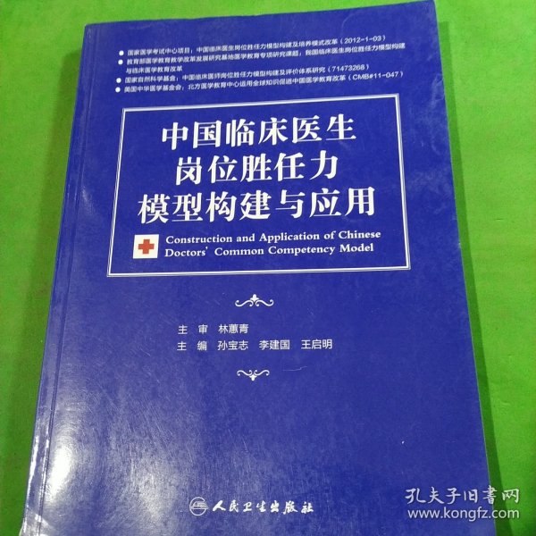 中国临床医生岗位胜任力模型构建与应用