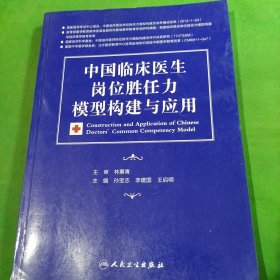 中国临床医生岗位胜任力模型构建与应用