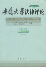 安徽大學法律評論.2007年第1輯（總第12輯）