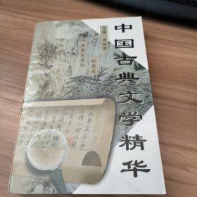 中国古典文学精华:绘画本