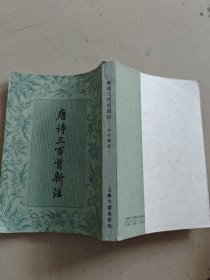 唐诗三百首新注