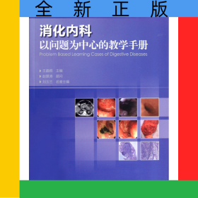 消化内科以问题为中心的教学手册