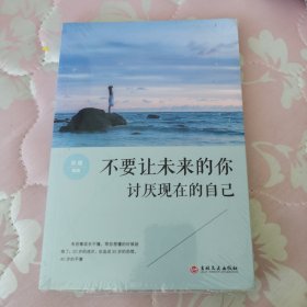 不要让未来的你讨厌现在的自己 将来的你一定会感谢拼命的自己特立独行的猫青春成功文学小说励志畅销书籍