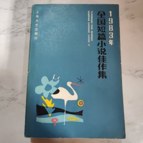 1983年全国优秀短篇小说佳作集