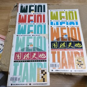 围棋天地1995年4，5，6，8，9，10，12七册