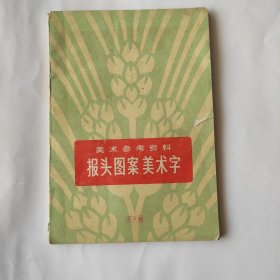 1974年报头图案美术字，