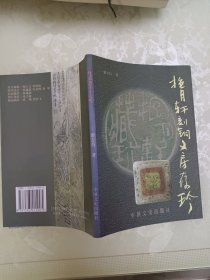 抱月轩刻铜文房存珍