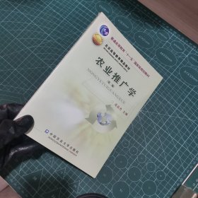 农业推广学/普通高等教育“十一五”国家级规划教材