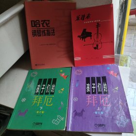 孩子们的拜厄（上下），钢琴练指法，3本合售