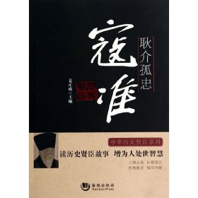 耿介孤忠(寇准)/中华历史贤臣系列9787515706382