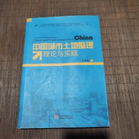 中国城市土地整理理论与实践