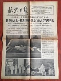 北京日报1977年9月10日