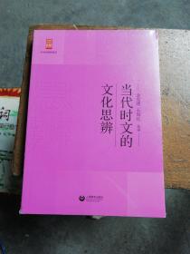 当代时文的文化思辨/中学生思辨读本【全新 塑封】