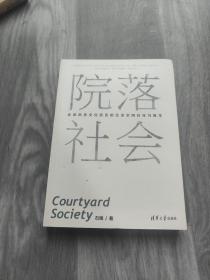 院落社会：北京历史文化街区的生活空间衍化与再生