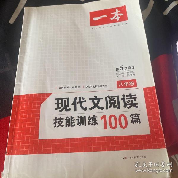 开心语文·现代文阅读技能训练100篇：八年级（最新修订版）