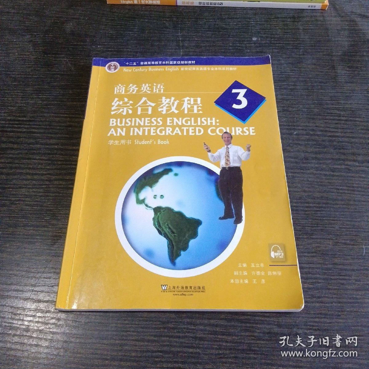 新世纪商务英语专业本科系列教材：商务英语综合教程3