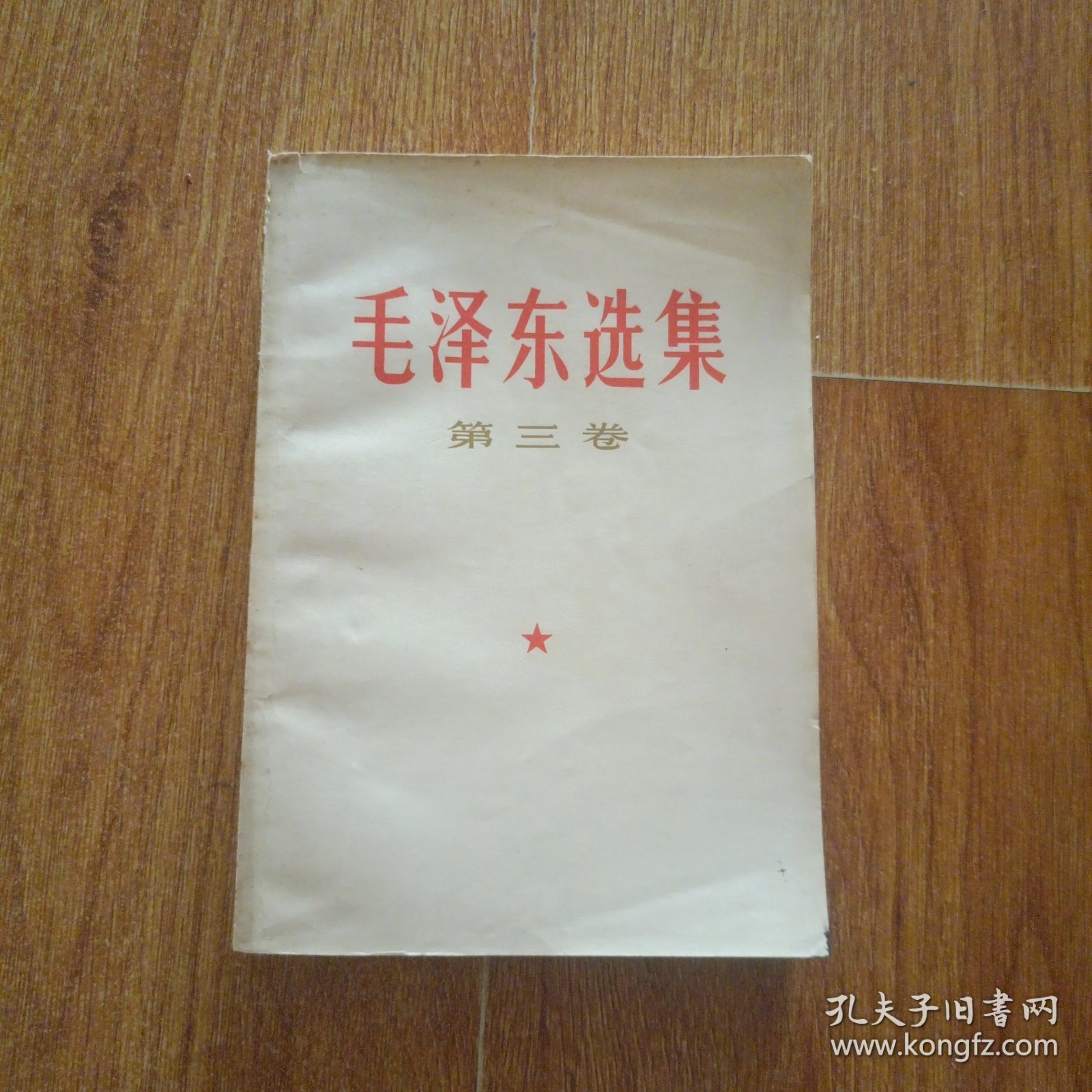 毛泽东选集 第三卷