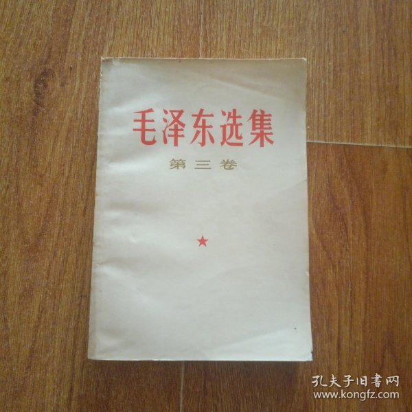 毛泽东选集 第三卷