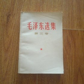 毛泽东选集 第三卷
