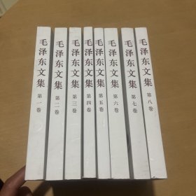 毛泽东文集（1-8卷）