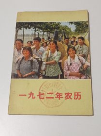 1972年农历