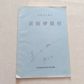 1959年版油印本 京剧锣鼓经 【品相如图】