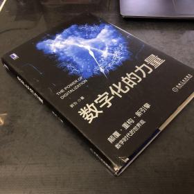 数字化的力量