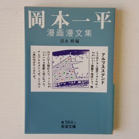 日文书 冈本一平漫画漫文集 (岩波文库)