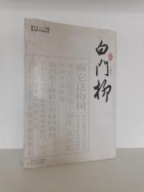 白门柳（全三册）