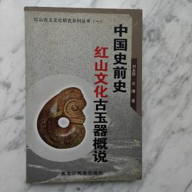 中国史前史红山文化古玉器概说