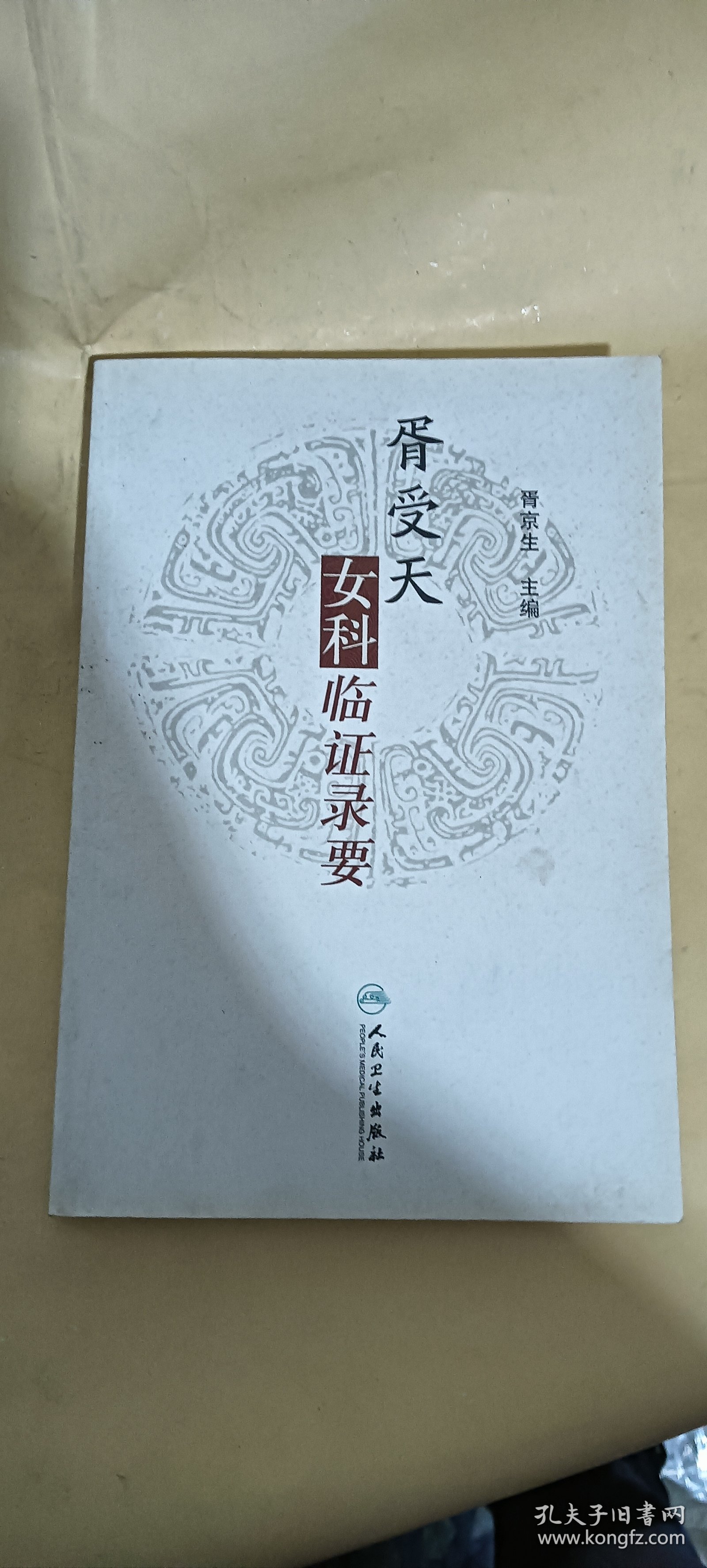 签名本 胥受天女科临证录要