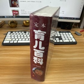 育儿百科【未开封】