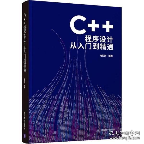 C++程序设计从入门到精通