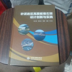 砂泥岩区高面板堆石坝设计创新与实践