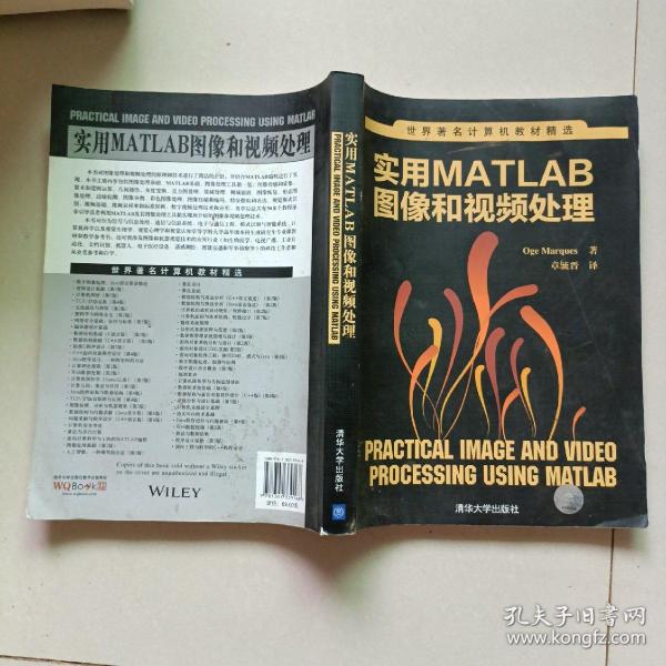 世界著名计算机教材精选：实用MATLAB图像和视频处理