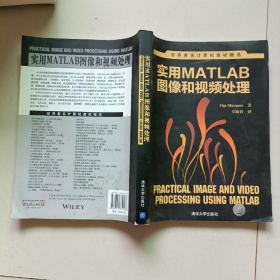 世界著名计算机教材精选：实用MATLAB图像和视频处理