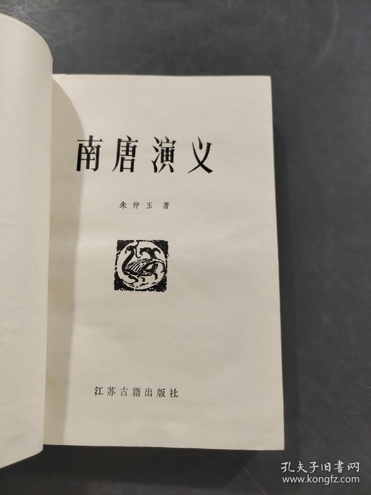 南唐演义