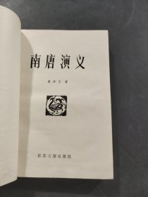 南唐演义