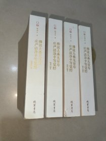 佛说大乘无量寿庄严清净平等觉经 （全四册）