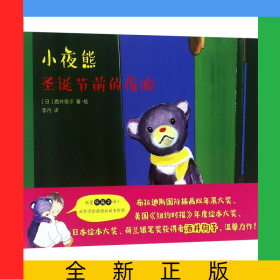 小夜熊(圣诞节前的夜晚)(精)