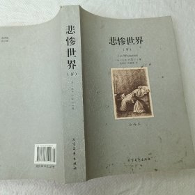 世界文学名著:悲惨世界(全译本)(套装共2册)