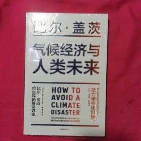 气候经济与人类未来 比尔盖茨新书助力碳中和揭示科技创新与绿色投资机会中信出版