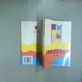 正确英语实用手册