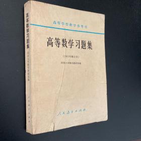 高等数学习题集（1965年修订本）