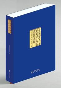 【预售：付款后30天内发货】《全国第九届书法篆刻作品展览作品集》第九届篆刻作品展览作品集